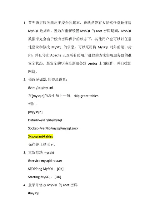 centos忘记MySQLroot密码解决办法