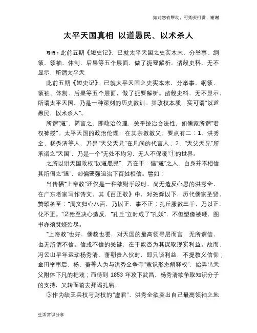 历史趣谈：太平天国真相 以道愚民、以术杀人