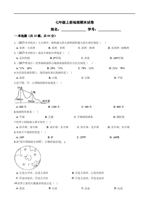 七年级地理期末考试试卷
