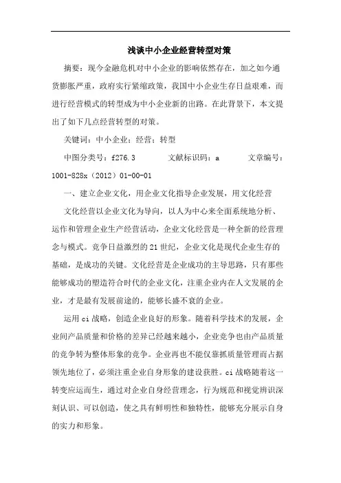 浅谈中小企业经营转型对策
