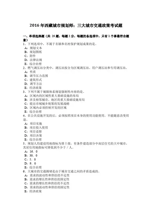 2016年西藏城市规划师：三大城市交通政策考试题