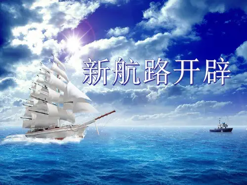 人教版高中历史必修二第二单元第5课开辟新航路 课件 (共29张PPT)