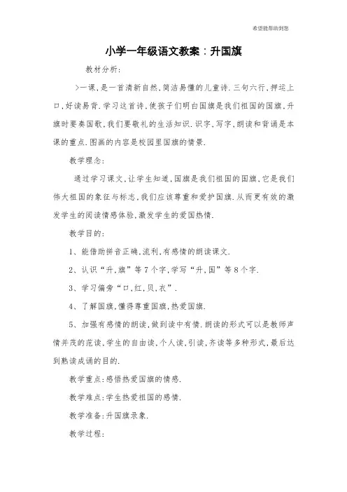 小学一年级语文教案：升国旗