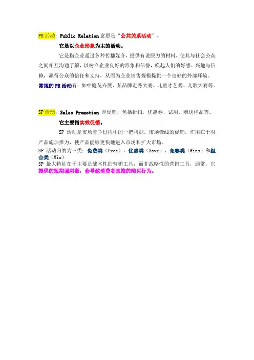 SP活动与PR活动的区别(罗列的很清楚喔!)