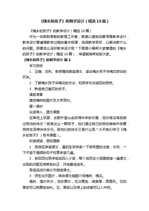 《槐乡的孩子》的教学设计（精选10篇）