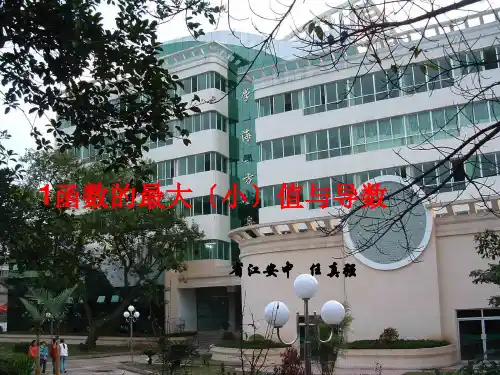 高中数学1.3.3函数的最大(小)值与导数课件