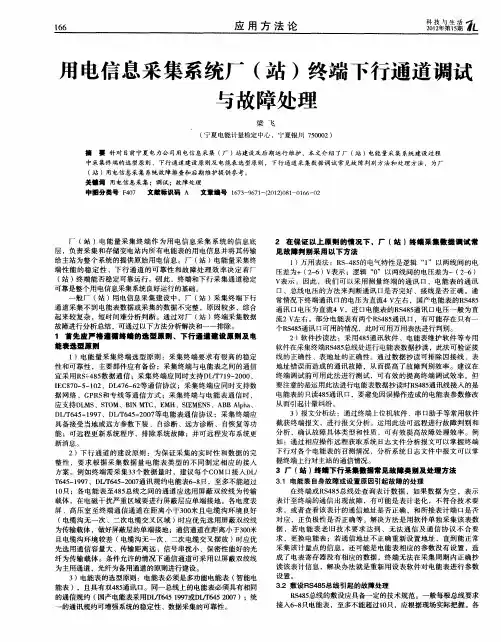 用电信息采集系统厂(站)终端下行通道调试与故障处理