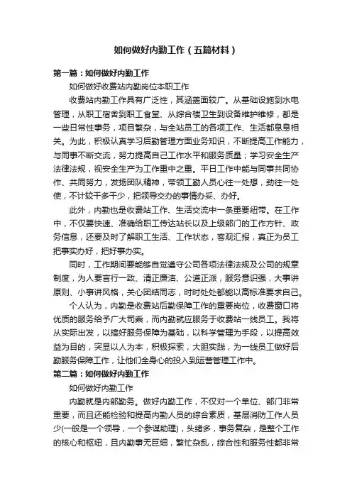 如何做好内勤工作（五篇材料）