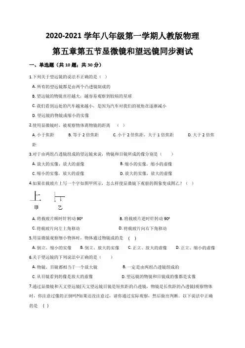 5.5 显微镜和望远镜— 人教版八年级物理上册同步测试