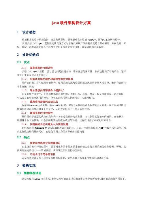 java软件架构设计方案