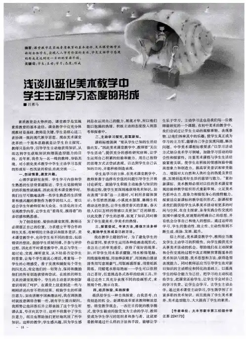 浅谈小班化美术教学中学生主动学习态度的形成