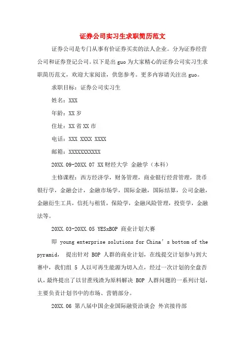证券公司实习生求职简历范文