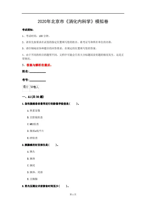 2020年北京市《消化内科学》模拟卷(第549套)