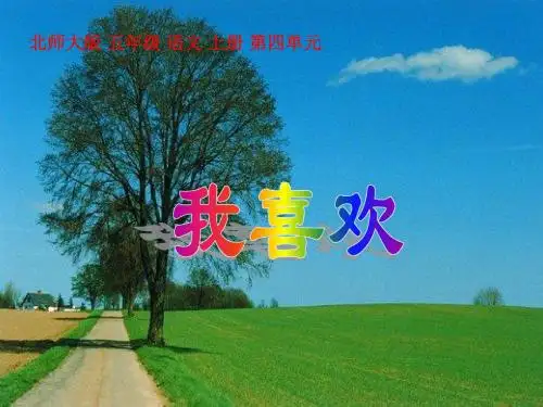 北师大版语文第九册《我喜欢》PPT课件2PPT、优质教学课件