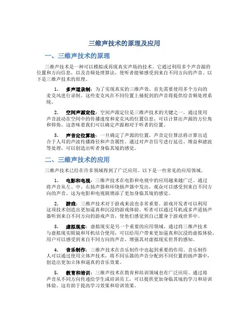 三维声技术的原理及应用