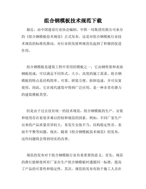 组合钢模板技术规范下载