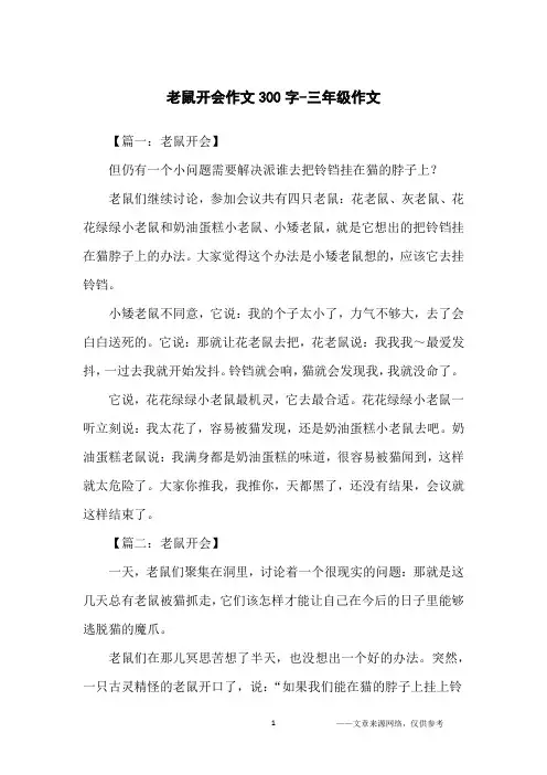 老鼠开会作文300字-三年级作文