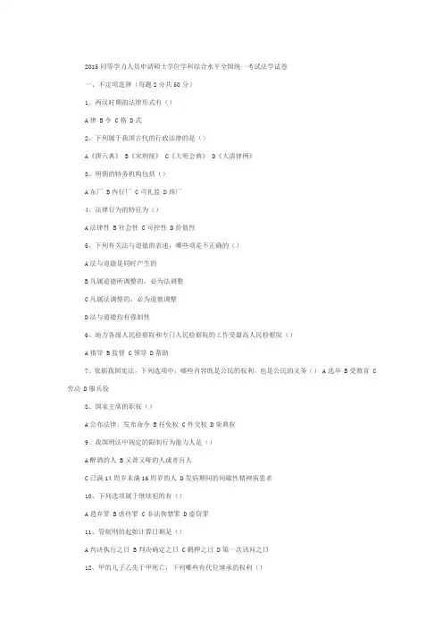 2015同等学力人员申请硕士学位学科综合水平全国统一考试法学试卷