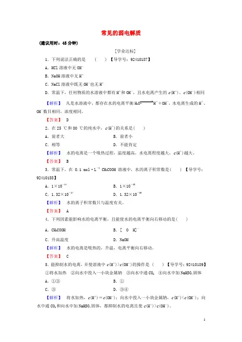 高中化学 专题3 溶液中的离子反应 第1单元 弱电解质的电离平衡(第2课时)常见的弱电解质学业分层测评 苏教