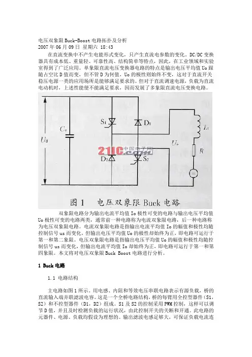 电压双象限Buck-Boost电路拓扑及分析