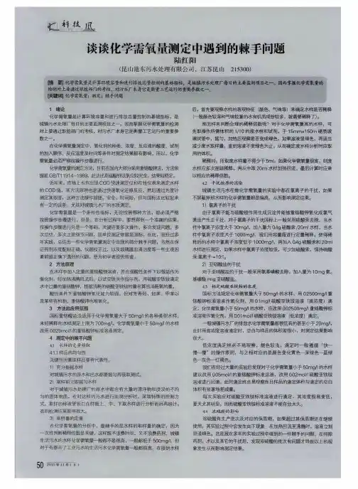 谈谈化学需氧量测定中遇到的棘手问题