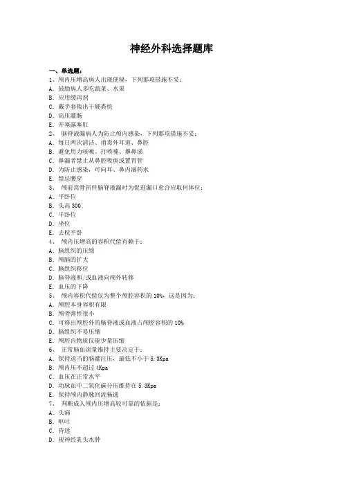 神经外科选择题