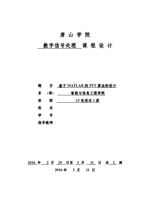 数字信号处理课程设计基于matlab的fft算法的设计