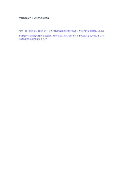 设施设备及办公场所的说明材料