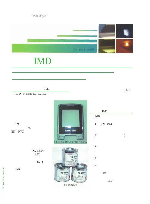 丝印IMD镜面油墨应用技术