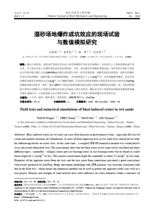 湿砂场地爆炸成坑效应的现场试验与数值模拟研究