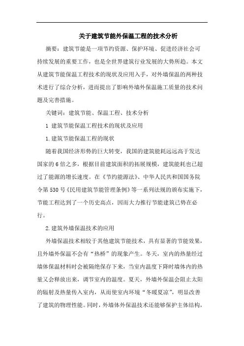 关于建筑节能外保温工程的技术分析