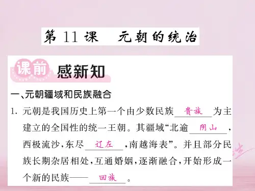 七年级历史下册第二单元第11课元朝的统治课件新人教版