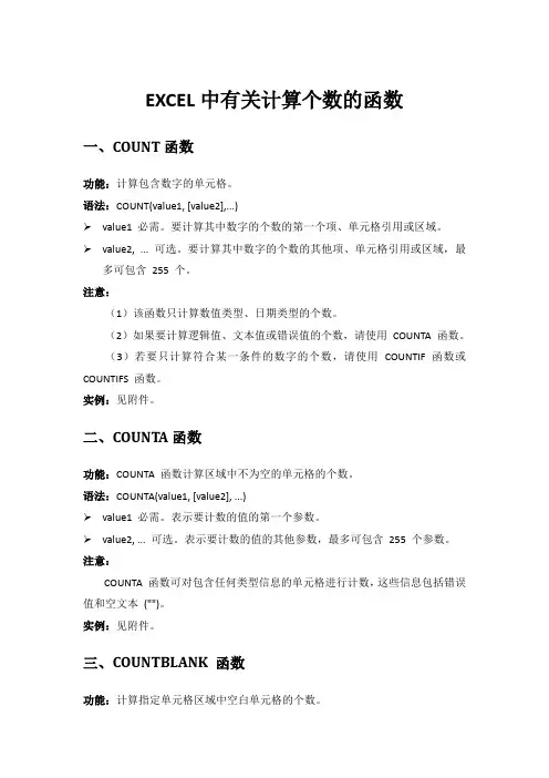 EXCEL中有关计算个数的函数