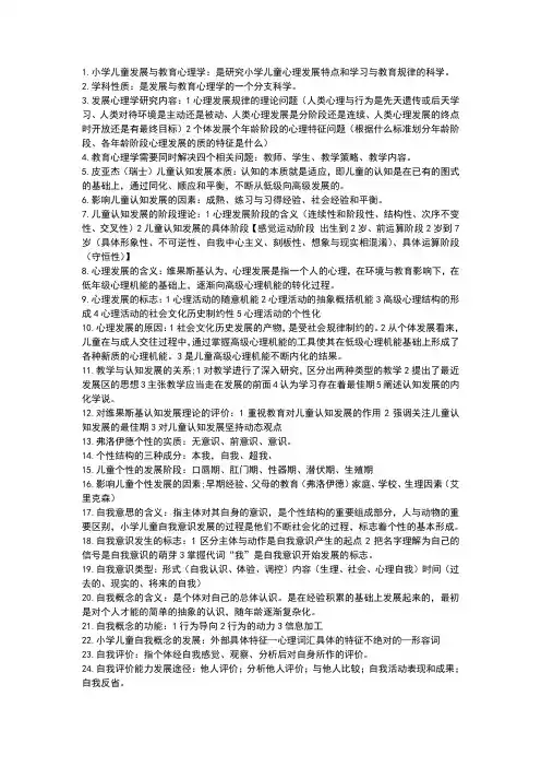 小学儿童发展与教育心理学