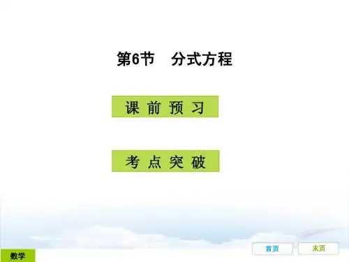广东省开发区一中人教版2015年初中数学中考复习——第6节:分式方程(共21张ppt)