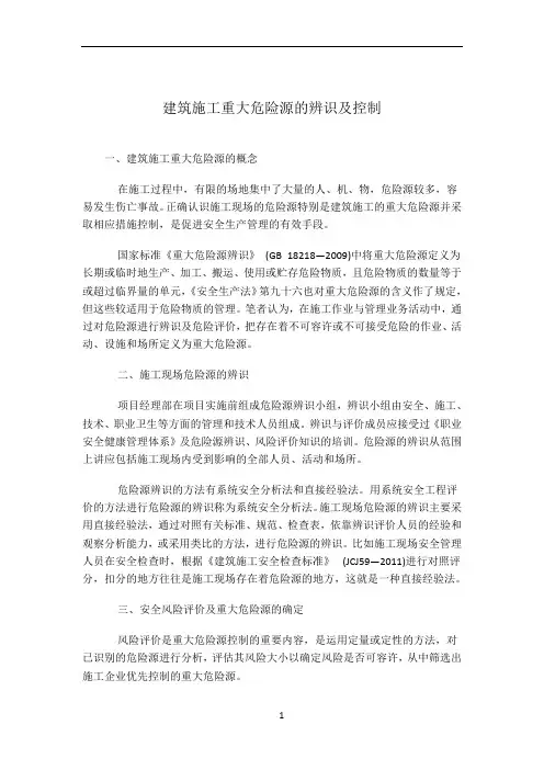 建筑施工重大危险源的辨识及控制措施