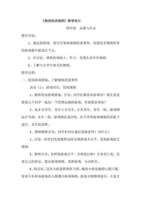 小学四年级品德与社会教学设计