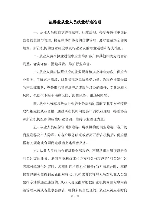 证券业从业人员执业行为准则