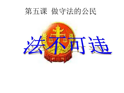 道德与法治-人教版-八年级上法不可违