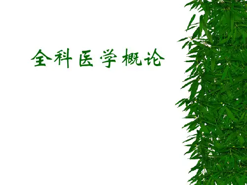 全科医学概论9 PPT课件