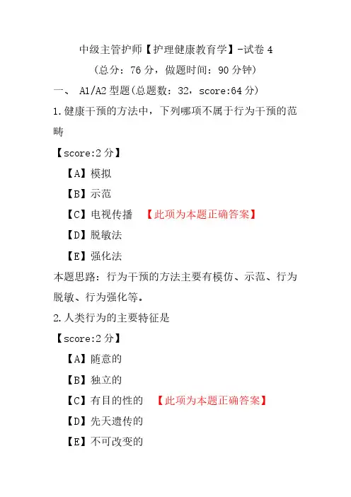 中级主管护师(护理健康教育学)-试卷4