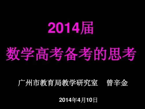 2014届数学高考备考的思考(卓越教育)