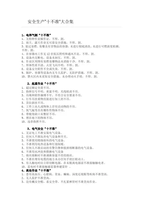 安全生产“十不准”大合集
