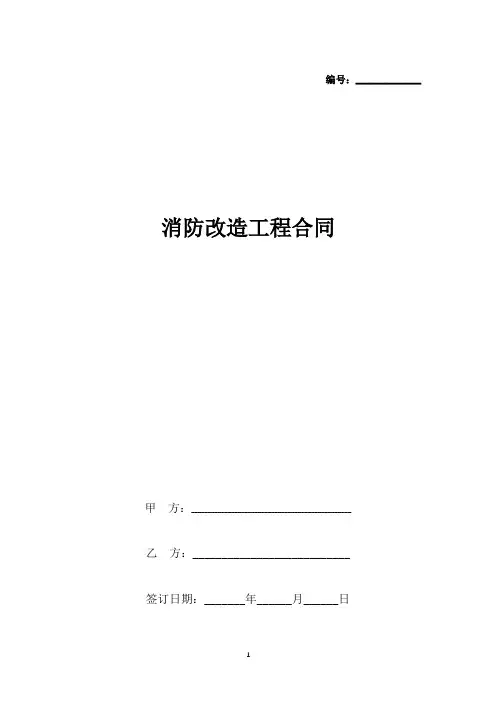 消防改造工程合同协议书范本