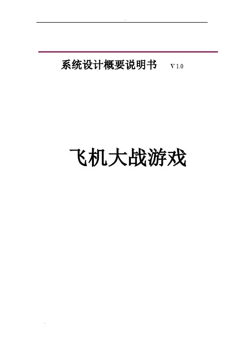 《飞机大战游戏》需求说明书