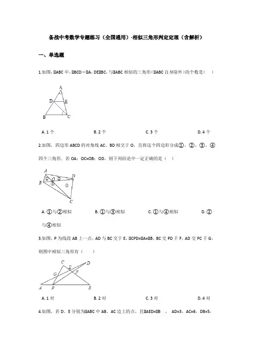 最新备战中考数学专题练习(全国通用)-相似三角形判定定理(含解析)