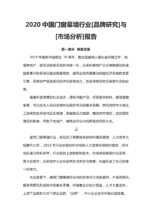 2020中国门窗幕墙行业[品牌研究]与[市场分析]报告.