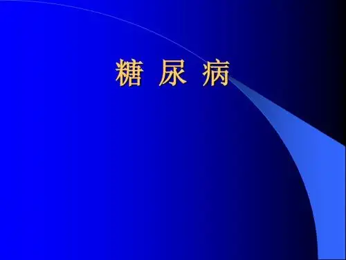 糖尿病