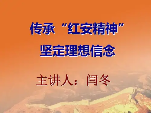 传承红安精神,坚定理想信念39页PPT