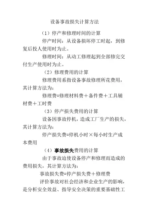 设备事故损失计算方法.doc